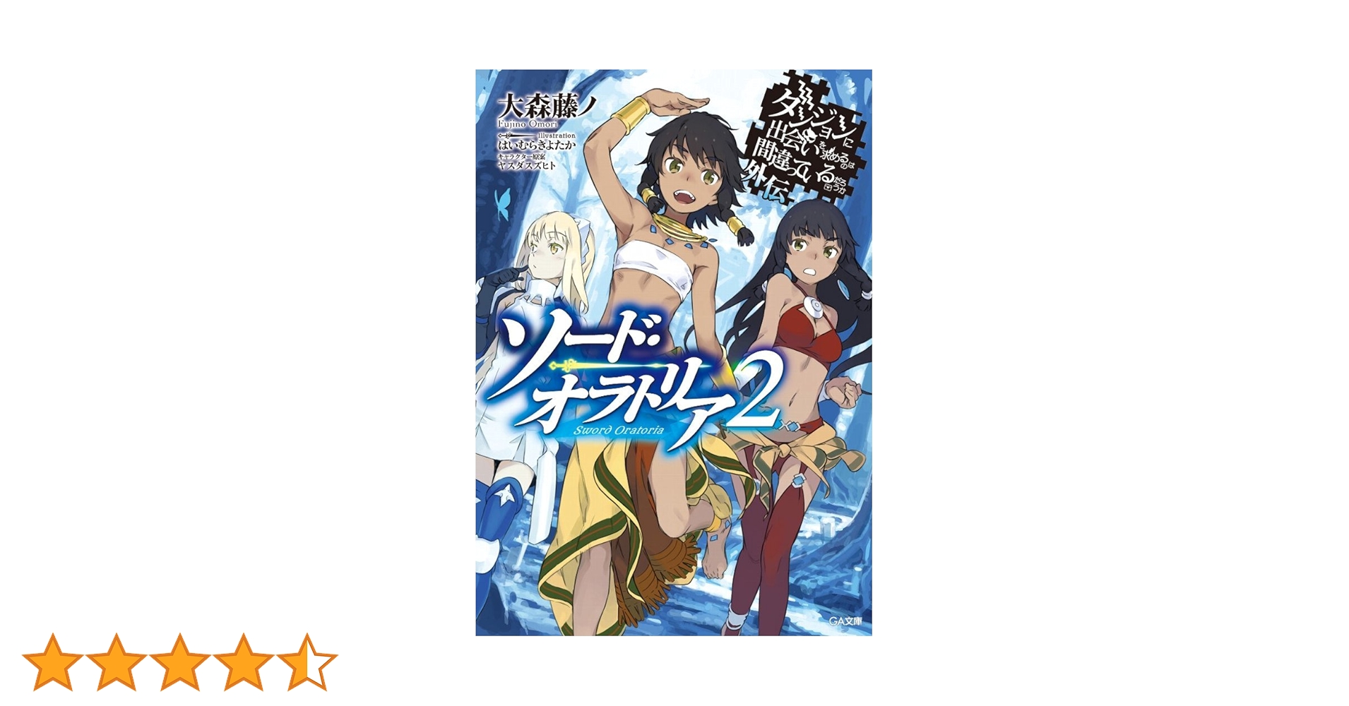 Amazon.co.jp: ダンジョンに出会いを求めるのは間違っているだろ